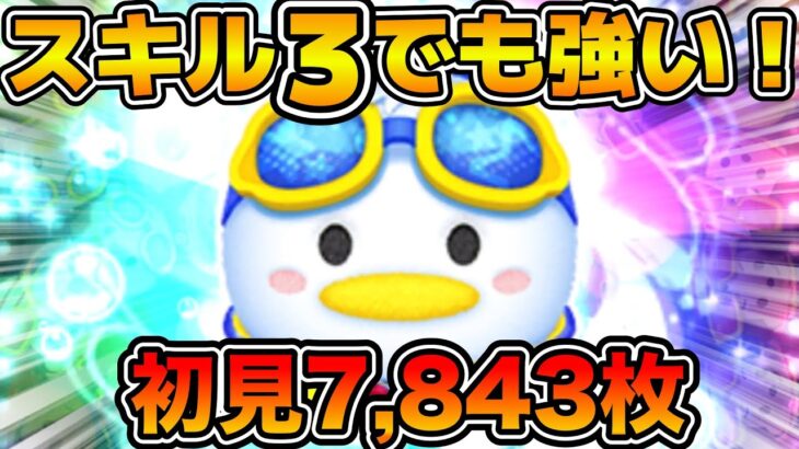 【ツムツム】スキル３でもこの強さ！！！マリンドナルド&ミッキーのスキル３をフルアイテムで初見プレイ！！！