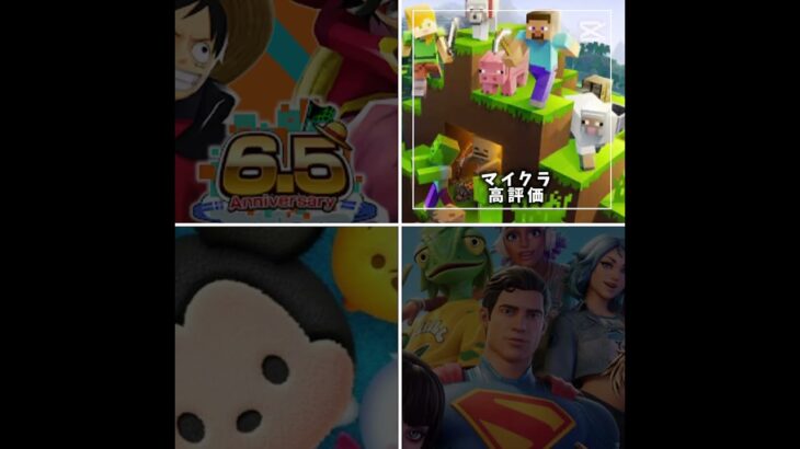 みんなは何が好き？#ツムツム#バウンティラッシュ##マイクラ#フォートナイト