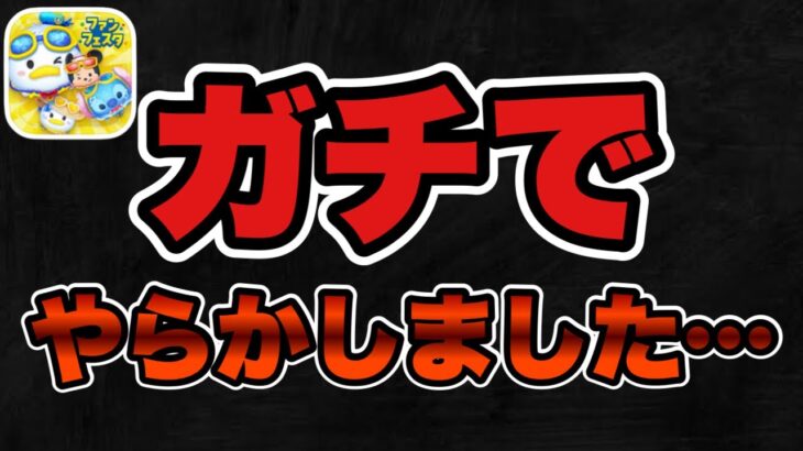 【ツムツム】自業自得だけど悲しすぎる。。マジでやらかしてしまいました…