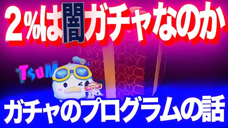【ツムツム】２%のガチャは闇？実はコインより”感情”を削られてます。ガチャのプログラムの話