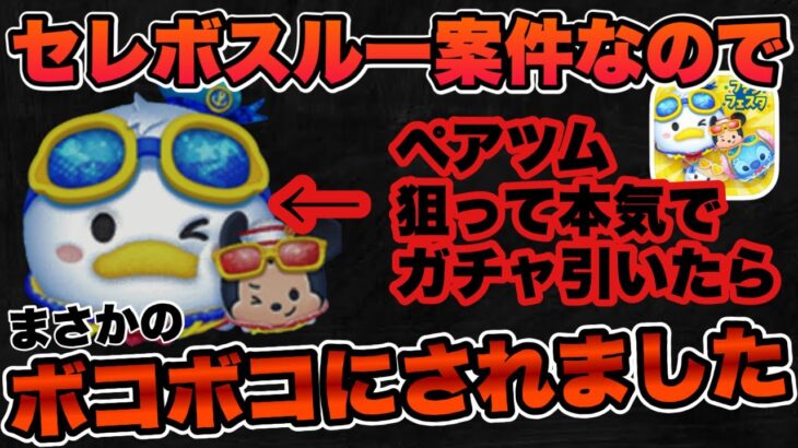 【ツムツム】セレボ引く必要無くなったので、マリンドナルド＆ミッキー引きにいったらボコボコにされた件