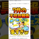 【ツムツム速報】みんな影響ありますか？運営から不具合報告