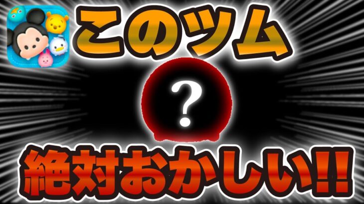【ツムツム】このツム絶対におかしい！！！
