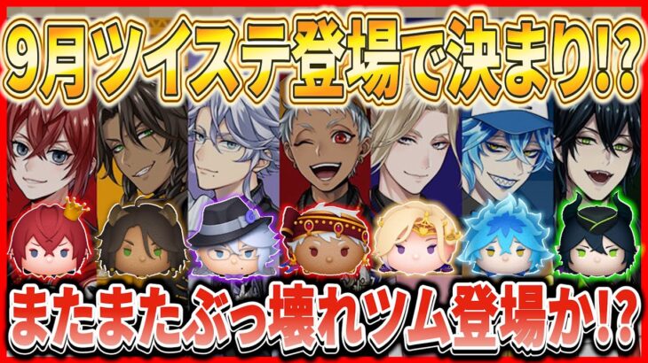 【ツムツム】マレウス特別ver登場!? ９月はツイステから新ツム登場か！？念願のセットツム登場にも期待！