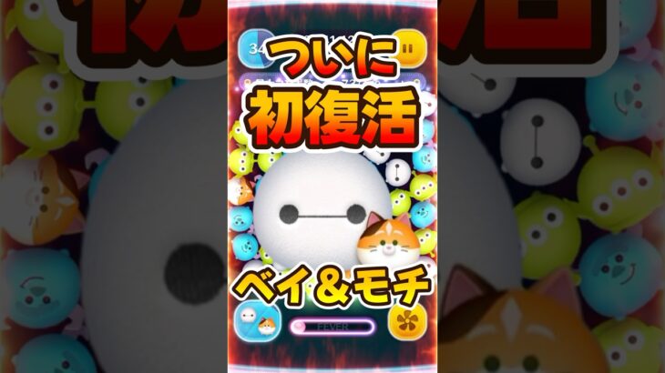【ツムツム】なんでペアツムになったの?w初復活！ベイマックス&モチ紹介！