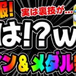 【ツムツム速報】まさかの裏技がｗ無限報酬がやばすぎますw