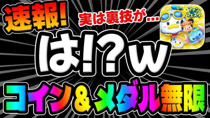 【ツムツム速報】まさかの裏技がｗ無限報酬がやばすぎますw