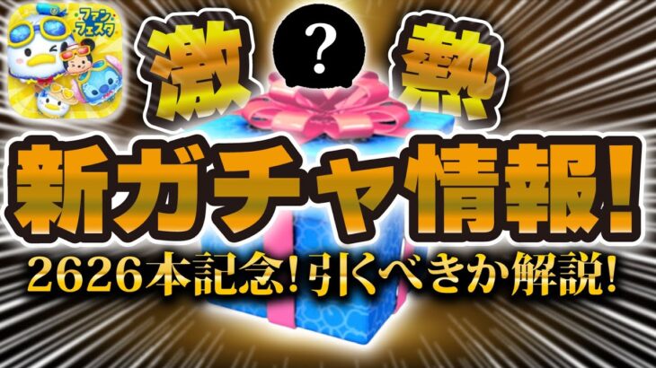 【ツムツム速報】かなり熱いセレボが登場！w予想大当たり！ミッションでも使えるツムも復活！引くべきか解説！