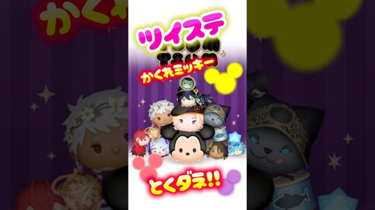【ツムツム】ツイステツムのとくダネ‼️かくれミッキー全公開‼️(正解かは分からないw)