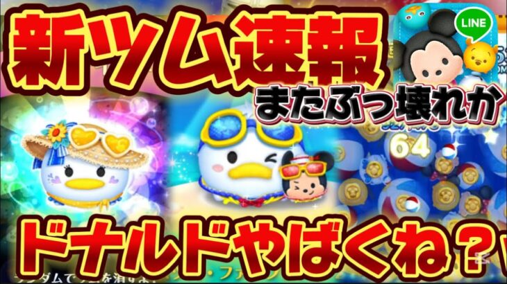 【新ツム速報】やばwぶっ壊れじゃね？めちゃ強そう！ペアツム確定！【ツムツム】マリンドナルドチャーム！マリンデイジー、ドナミキ