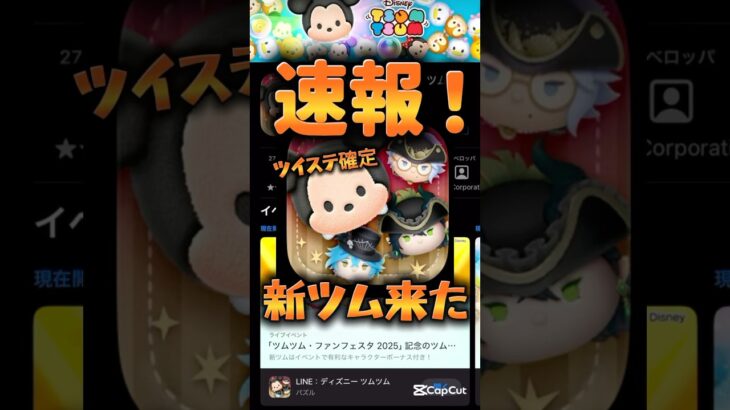 【新ツム速報】ツイステ確定！マレウスチャームだったらやばい！w【ツムツム速報】