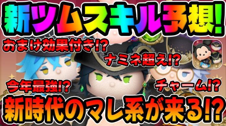 【ツムツム】そろそろナミネ超え来るんじゃね?w新時代のマレ系スキルに期待！！ツイステ新ツムのマスカレードドレスマレウス、イデア、アズール【新ツムスキル予想】