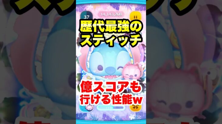 歴代最強のスティッチ!お億スコアも行ける性能w #ツムツム #ペアツム #コイン稼ぎ #shorts