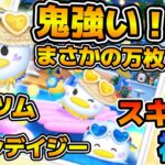 【新ツム】ヤバい！！報酬ツムでまさかの初見万枚！！！とんでもない強さだったw wマリンデイジーのスキル６をフルアイテムで初見プレイ！！