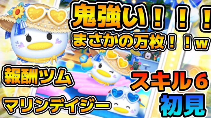 【新ツム】ヤバい！！報酬ツムでまさかの初見万枚！！！とんでもない強さだったw wマリンデイジーのスキル６をフルアイテムで初見プレイ！！
