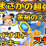 【新ツム】まさかの想像以上に強かったw w８連続消去がえぐい！！！マリンドナルド&ミッキーのスキル６をフルアイテムで初見プレイ！！