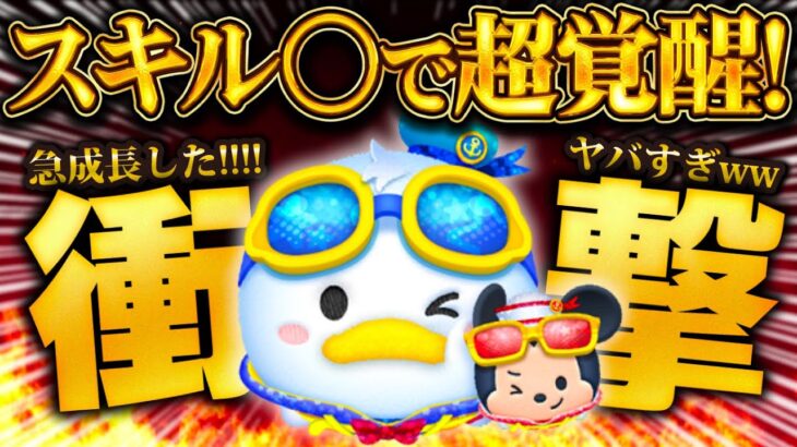 【ツムツム】えw w本当にやばい！新ツムのマリンドナルド&ミッキーがスキル○で大覚醒した！！流石に急成長しすぎてる！！！