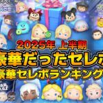 【ツムツム】今年のセレボ豪華すぎるw w一番豪華だったセレボはどれだ！？豪華セレボランキング 2025年上半期プラスα