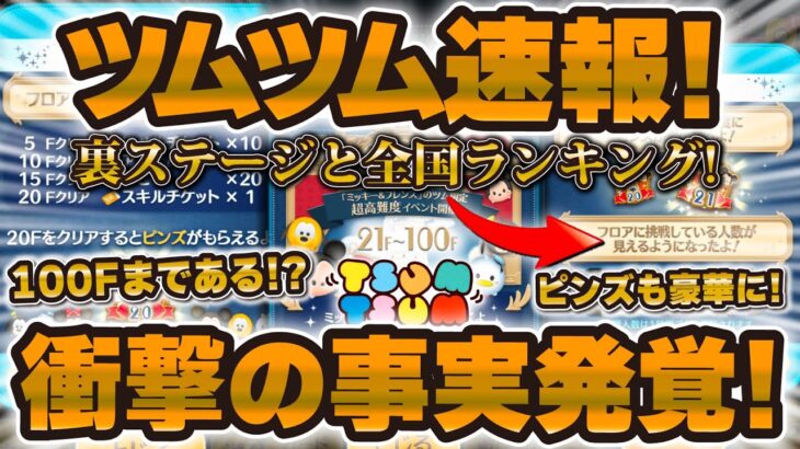 【ツムツム速報】衝撃の事実が発覚！ツムツムタワーには裏ステージと全国ランキング要素があった！w w