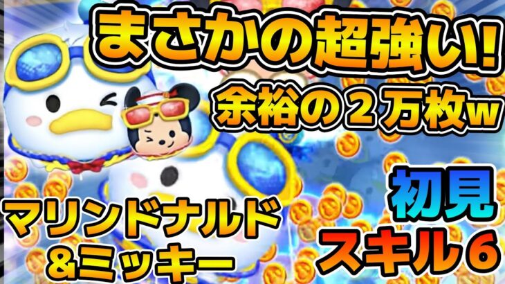 【新ツム】まさかの想像以上に強かったw w８連続消去がえぐい！！！マリンドナルド&ミッキーのスキル６をフルアイテムで初見プレイ！！