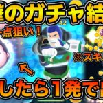 【ツムツム】衝撃の激熱セレボガチャ！！まさかのアレをしたら１発で出たw w Cバズのスキル３をプレイしてみた！！！