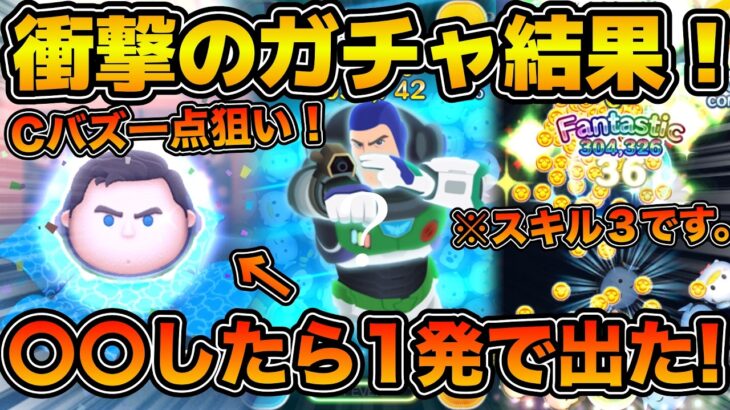 【ツムツム】衝撃の激熱セレボガチャ！！まさかのアレをしたら１発で出たw w Cバズのスキル３をプレイしてみた！！！