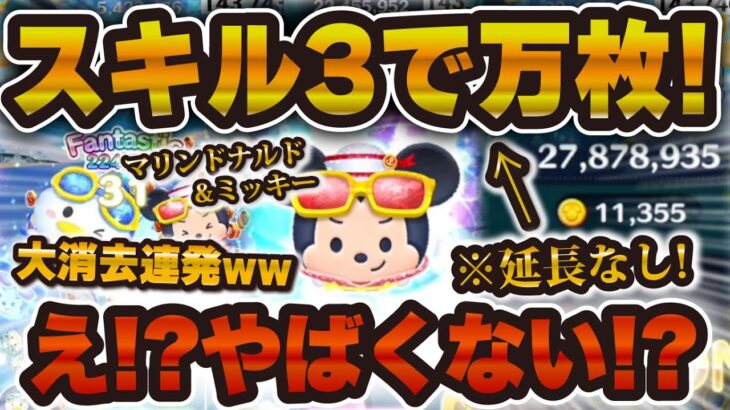【ツムツム】え！？w wマリンドナルド&ミッキーで延長なしで1万枚超え！！これは強い！！！スキル3【新ツム】