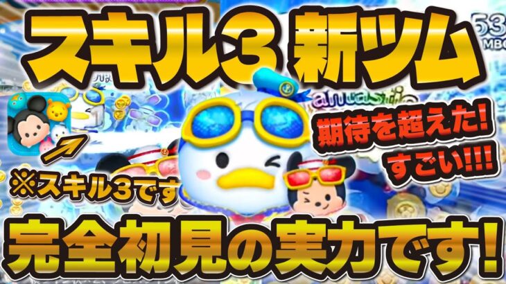 【ツムツム】期待越えたw wマリンドナルド&ミッキースキル3がめっちゃ良かった！！！ドナルドチャームも！新ツム！！