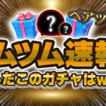 【ツムツム速報】なんだこれw wある意味激熱セレボがきた！！ペアツム4体！？ただし、引くには十分注意が必要です！最新セレクトボックス！！