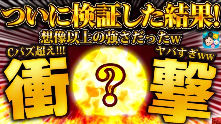 【ツムツム】流石に強すぎたw wスキル5界最強クラス爆誕。ついに効率検証した結果、予想以上に強かった！！！！