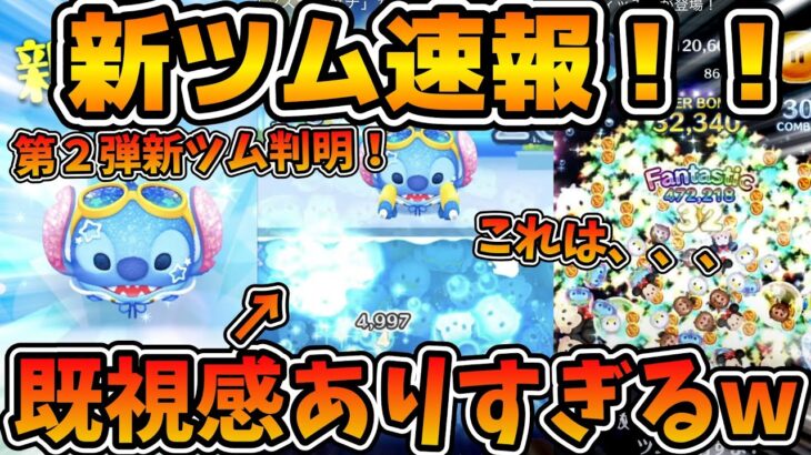 【ツムツム速報】既視感ありすぎるスキルw wこれもうリロイじゃん！！8月第2弾新ツム、マリンスティッチのスキルが判明！！