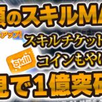【ツムツム】これはぶっ壊れw w念願のあのツムにスキチケをぶち込んでスキルMAXに！初見で1億&3.5万枚達成！【スキル6, パフュームアリス】
