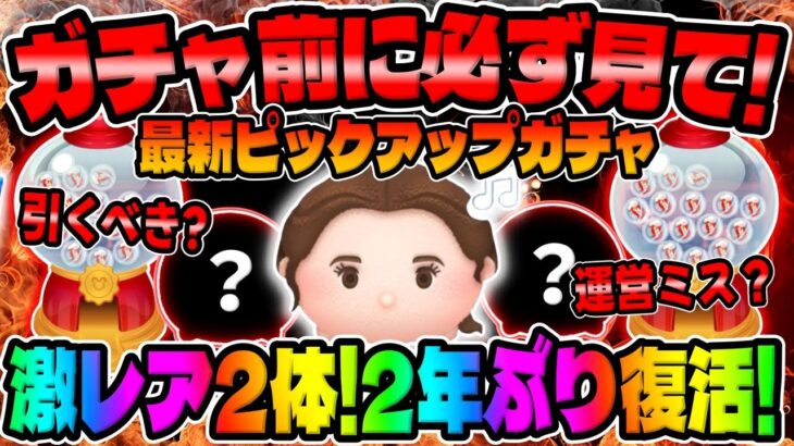 【ツムツム】コレおかしくね？運営のミス⁉︎w激レア2体が2年ぶり復活!!!最新ピックアップガチャ引くべきか解説しつつおすすめツム紹介してみた！ロマンスベル、エレガントラプンツェル、お姫様ミニー