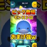 【ツムツム】おまけ効果強いwモンストロ紹介！スキル6コイン稼ぎれ