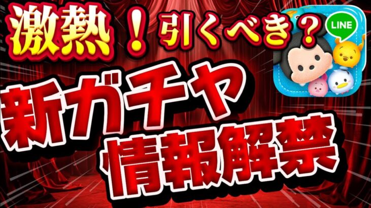 【ツムツム速報】まさかの激熱ピック開催wwスキチケとスモミ、だるまミッキーは熱い！最新ピックアップガチャ引くべきか考察してみた！