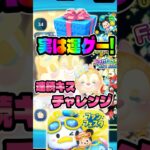【ツムツム】ジャイロ連続キスチャレンジ！消去数えぐwラブリークラリスが凄いwセレボ復活ツム