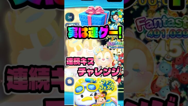 【ツムツム】ジャイロ連続キスチャレンジ！消去数えぐwラブリークラリスが凄いwセレボ復活ツム