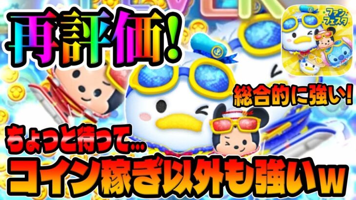 【新ツム再評価】物凄い性能だった件ww最後のチャンス‼︎マリンドナルド&ミッキー改めて評価してみた！【ツムツム】