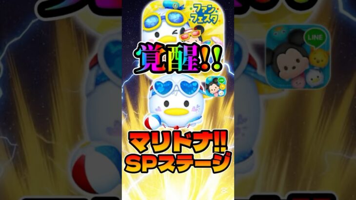【ツムツム】スキル超軽いwwマリンドナルドチャーム、ステッカーブック、スペシャルステージ、ぷかぷかツムツム