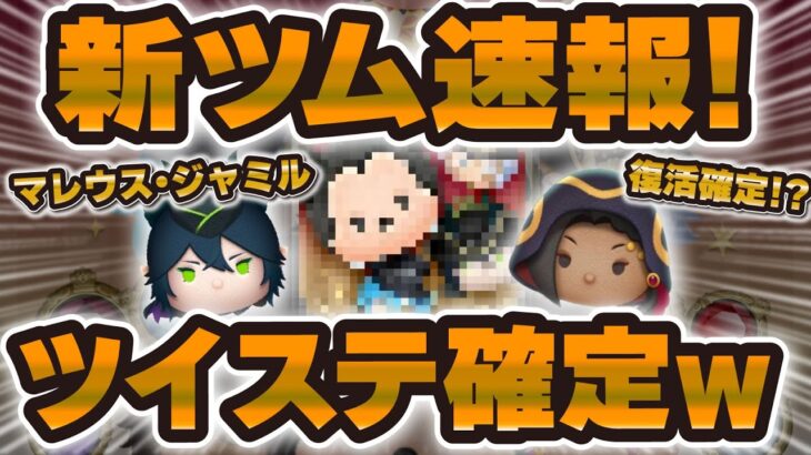 【新ツム速報】ツイステコラボが確定しましたwwマレ系来る！？やばいコラボ月間になりそうだ！！【ツムツム】