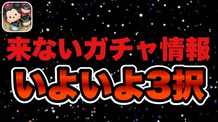 【ツムツム】ガチャ情報がぜんぜん来ないww残されたパターンは３つだけです…！