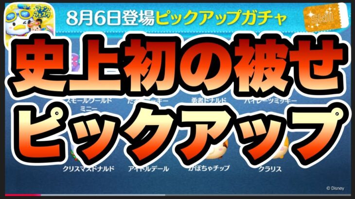 【ツムツム】次回ガチャ判明！ピックアップガチャだけど史上初の事態がww引くべき？！