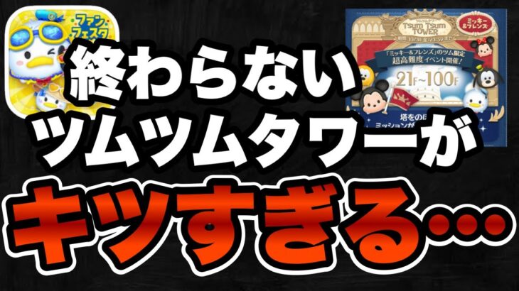 【ツムツム】ツムツムタワーやればやるほどヤバすぎるんだけどwww
