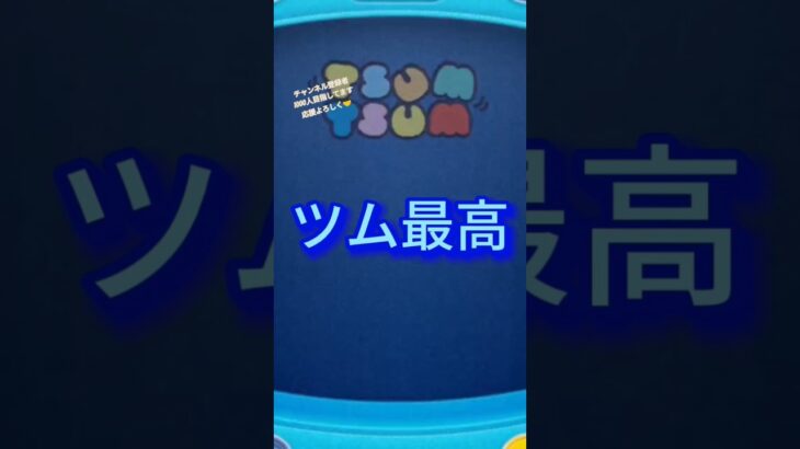 【最高】ツムがヤバいwww #shorts #ツムツム