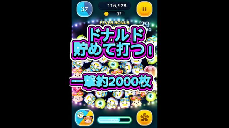【ツムツム】ドナルド貯めてスキル打つと消去回数がおかしいwwww #ツムツム #新ツム #ペアツム　＃マリン
