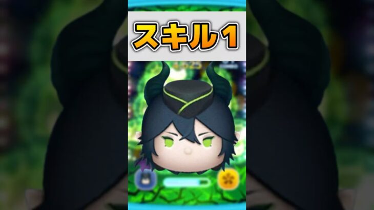 【ツムツム】マレウス スキル1 #ツムツム