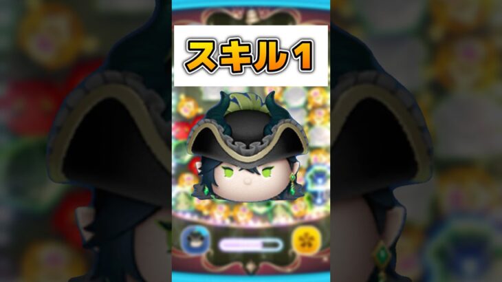【ツムツム】マスカレードドレスマレウス スキル1#ツムツム