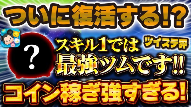 【ツムツム】実はツイステ界のスキル1最強コイン稼ぎツム！ついに復活が間近と期待されるボイスも超可愛い強ツム紹介！