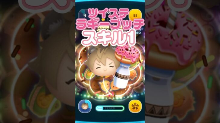【ツムツム】ラギーブッチスキル1ツイステ新ツム＃ゲーム＃ディズニー