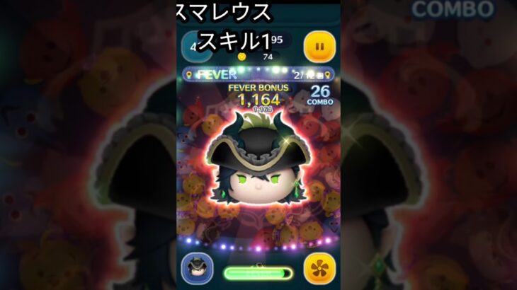 ツムツムイベントやってみた!マスカレードドレスマレウス（スキル1）初心者